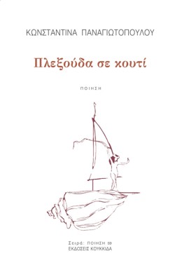 ΠΛΕΞΟΥΔΑ ΣΕ ΚΟΥΤΙ