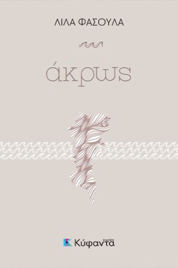 ΑΚΡΩΣ