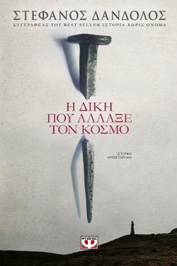 Η ΔΙΚΗ ΠΟΥ ΑΛΛΑΞΕ ΤΟΝ ΚΟΣΜΟ