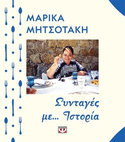 ΣΥΝΤΑΓΕΣ ΜΕ ΙΣΤΟΡΙΑ
