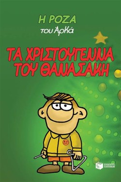 Η ΡΟΖΑ ΤΟΥ ΑΡΚΑ - ΤΑ ΧΡΙΣΤΟΥΓΕΝΝΑ ΤΟΥ ΘΑΝΑΣΑΚΗ (ΔΕΜΕΝΟ)