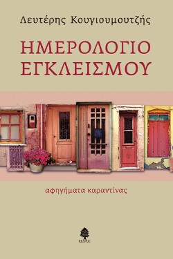 ΗΜΕΡΟΛΟΓΙΟ ΕΓΚΛΕΙΣΜΟΥ, ΑΦΗΓΗΜΑΤΑ ΚΑΡΑΝΤΙΝΑΣ