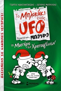 ΤΟ ΜΠΛΟΚΑΚΙ ΕΝΟΣ UFO 6-ΤΟ ΜΥΣΤΗΡΙΟ ΤΩΝ ΧΡΙΣΤΟΥΓΕΝΝΩΝ