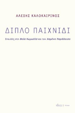 ΔΙΠΛΟ ΠΑΙΧΝΙΔΙ