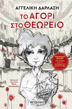 ΤΟ ΑΓΟΡΙ ΣΤΟ ΘΕΩΡΕΙΟ (ΕΠΕΤΕΙΑΚΗ ΕΚΔΟΣΗ)