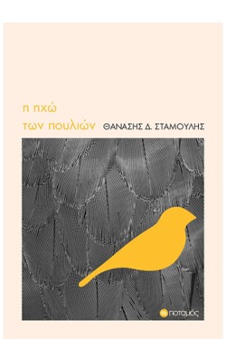Η ΗΧΩ ΤΩΝ ΠΟΥΛΙΩΝ