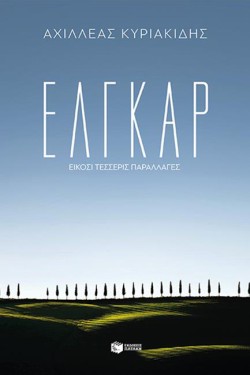 ΕΛΓΚΑΡ-24 ΙΣΤΟΡΙΕΣ