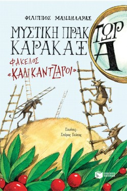 ΜΥΣΤΙΚΗ ΠΡΑΚΤΩΡ ΚΑΡΑΚΑΞΑ-ΦΑΚΕΛΟΣ ΚΑΛΙΚΑΝΤΖΑΡΟΙ