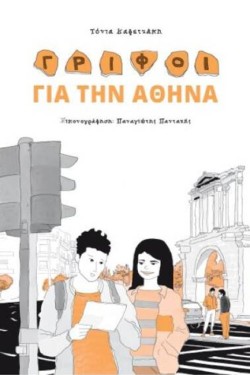 ΓΡΙΦΟΙ ΓΙΑ ΤΗΝ ΑΘΗΝΑ