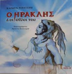 Ο ΗΡΑΚΛΗΣ & ΟΙ ΑΘΛΟΙ ΤΟΥ (ΜΕ CD)