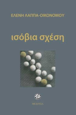 ΙΣΟΒΙΑ ΣΧΕΣΗ