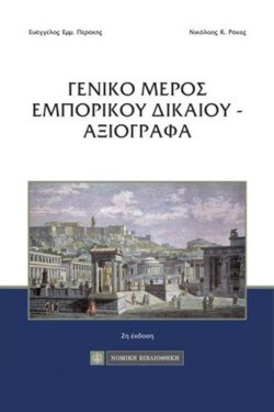 ΓΕΝΙΚΟ ΜΕΡΟΣ ΕΜΠΟΡΙΚΟΥ ΔΙΚΑΙΟΥ - ΑΞΙΟΓΡΑΦΑ 2η ΕΚΔΟΣΗ