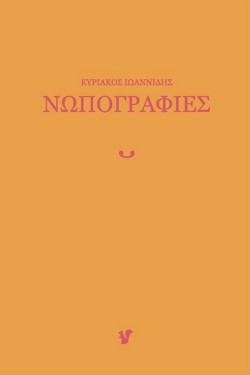 ΝΩΠΟΓΡΑΦΙΕΣ