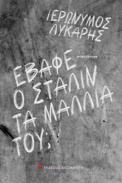 ΕΒΑΦΕ Ο ΣΤΑΛΙΝ ΤΑ ΜΑΛΛΙΑ ΤΟΥ;