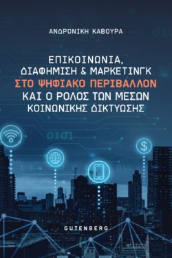 ΕΠΙΚΟΙΝΩΝΙΑ, ΔΙΑΦΗΜΙΣΗ & ΜΑΡΚΕΤΙΝΓΚ ΣΤΟ ΨΗΦΙΑΚΟ ΠΕΡΙΒΑΛΛΟΝ ΚΑΙ Ο ΡΟΛΟΣ ΤΩΝ ΜΕΣΩΝ ΚΟΙΝΩΝΙΚΗΣ ΔΙΚΤΥΩΣΗΣ