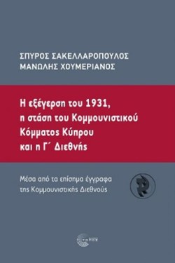 Η ΕΞΕΓΕΡΣΗ ΤΟΥ 1931, Η ΣΤΑΣΗ ΤΟΥ ΚΟΜΜΟΥΝΙΣΤΙΚΟΥ ΚΟΜΜΑΤΟΣ ΚΥΠΡΟΥ ΚΑι η Γ ΔΙΕΘΝΗΣ