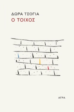 Ο ΤΟΙΧΟΣ-Ο ΣΚΑΝΤΖΟΧΟΙΡΟΣ