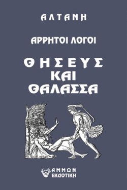 ΑΡΡΗΤΟΙ ΛΟΓΟΙ- ΘΗΣΕΥΣ ΚΑΙ ΘΑΛΑΣΣΑ