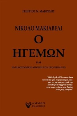 ΝΙΚΟΛΟ ΜΑΚΚΙΑΒΕΛΙ Ο ΗΓΕΜΩΝ