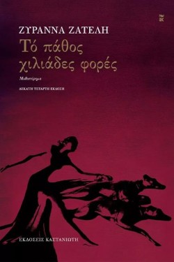 ΤΟ ΠΑΘΟΣ ΧΙΛΙΑΔΕΣ ΦΟΡΕΣ (ΔΕΜΕΝΟ)