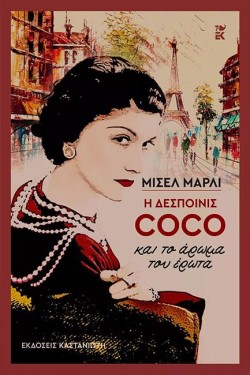 Η ΔΕΣΠΟΙΝΙΣ COCO ΚΑΙ ΤΟ ΑΡΩΜΑ ΤΟΥ ΕΡΩΤΑ