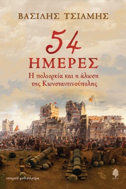 54 ΗΜΕΡΕΣ. Η ΠΟΛΙΟΡΚΙΑ ΚΑΙ Η ΑΛΩΣΗ ΤΗΣ ΚΩΝΣΤΑΝΤΙΝΟΥΠΟΛΗΣ