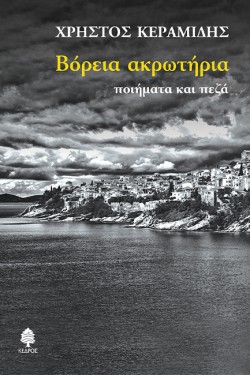 ΒΟΡΕΙΑ ΑΚΡΩΤΗΡΙΑ. ΠΟΙΗΜΑΤΑ ΚΑΙ ΠΕΖΑ