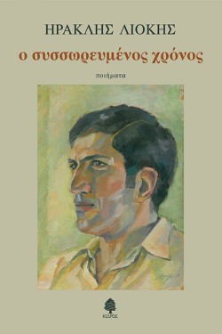 Ο ΣΥΣΣΩΡΕΥΜΕΝΟΣ ΧΡΟΝΟΣ