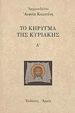 ΤΟ ΚΗΡΥΓΜΑ ΤΗΣ ΚΥΡΙΑΚΗΣ ΤΟΜΟΣ Α