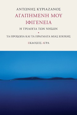 ΑΓΑΠΗΜΕΝΗ ΜΟΥ ΙΦΙΓΕΝΕΙΑ
