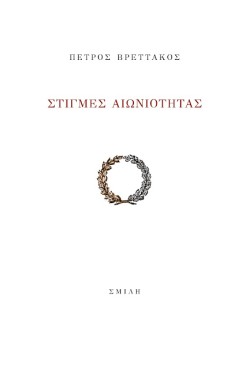 ΣΤΙΓΜΕΣ ΑΙΩΝΙΟΤΗΤΑΣ