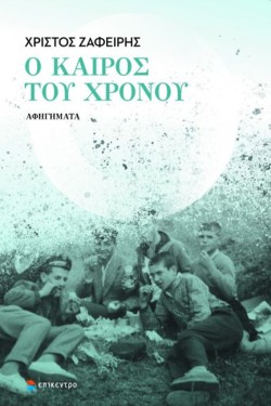 Ο ΚΑΙΡΟΣ ΤΟΥ ΧΡΟΝΟΥ