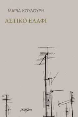 ΑΣΤΙΚΟ ΕΛΑΦΙ