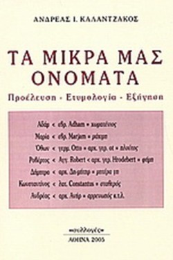 ΤΑ ΜΙΚΡΑ ΜΑΣ ΟΝΟΜΑΤΑ