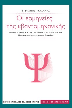 ΟΙ ΕΡΜΗΝΕΙΕΣ ΤΗΣ ΚΒΑΝΤΟΜΗΧΑΝΙΚΗΣ
