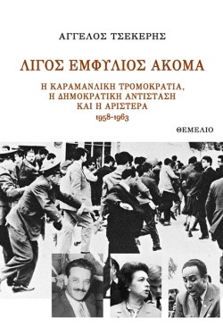 ΛΙΓΟΣ ΕΜΦΥΛΙΟΣ ΑΚΟΜΑ