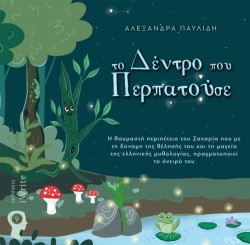 ΤΟ ΔΕΝΤΡΟ ΠΟΥ ΠΕΡΠΑΤΟΥΣΕ