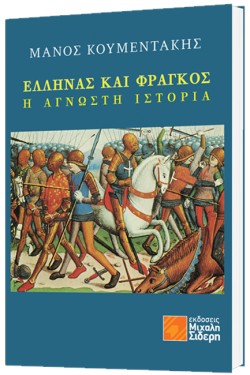 ΕΛΛΗΝΑΣ ΚΑΙ ΦΡΑΓΚΟΣ - Η ΑΓΝΩΣΤΗ ΙΣΤΟΡΙΑ
