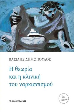Η ΘΕΩΡΙΑ ΚΑΙ Η ΚΛΙΝΙΚΗ ΤΟΥ ΝΑΡΚΙΣΣΙΣΜΟΥ