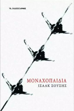 ΜΟΝΑΧΟΠΑΙΔΙΑ