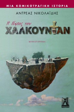 Η ΝΗΣΟΣ ΤΟΥ ΧΑΛΚΟΥΝΤΑΝ