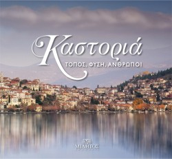 ΚΑΣΤΟΡΙΑ. ΤΟΠΟΣ, ΦΥΣΗ, ΑΝΘΡΩΠΟΙ