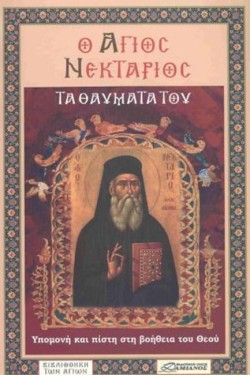 Ο ΑΓΙΟΣ ΝΕΚΤΑΡΙΟΣ