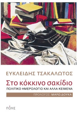 ΣΤΟ ΚΟΚΚΙΝΟ ΣΑΚΙΔΙΟ