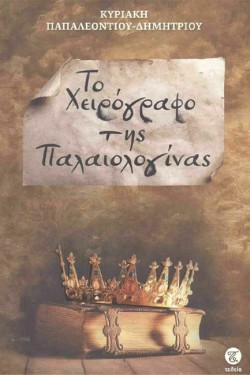 ΤΟ ΧΕΙΡΟΓΡΑΦΟ ΤΗΣ ΠΑΛΑΙΟΛΟΓΙΝΑΣ