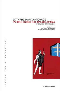 ΨΥΧΙΚΗ ΣΚΗΝΗ ΚΑΙ ΑΡΧΑΙΟ ΔΡΑΜΑ (Β ΕΚΔΟΣΗ)