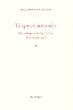 ΤΟ ΚΡΥΦΟ ΜΟΝΟΠΑΤΙ. ΗΜΕΡΟΛΟΓΙΑ ΚΑΙ ΝΥΧΤΟΛΟΓΙΑ ΕΝΟΣ ΠΕΡΑΣΤΙΚΟΥ