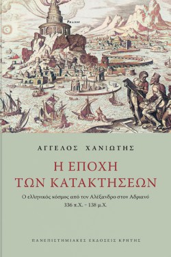 Η ΕΠΟΧΗ ΤΩΝ ΚΑΤΑΚΤΗΣΕΩΝ