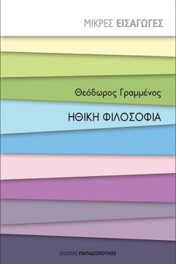 ΜΙΚΡΕΣ ΕΙΣΑΓΩΓΕΣ - ΗΘΙΚΗ ΦΙΛΟΣΟΦΙΑ