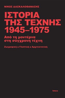 ΙΣΤΟΡΙΑ ΤΗΣ ΤΕΧΝΗΣ 1945-1975